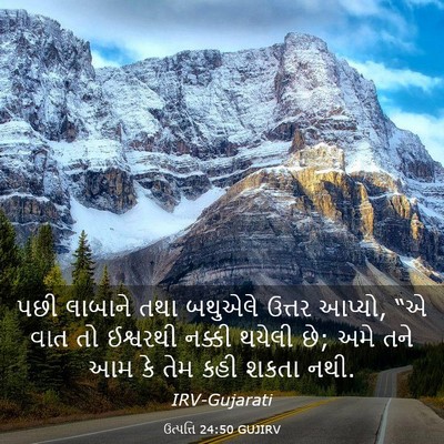 Picture 03 - ઉત્પત્તિ 24:50 GUJIRV - પછી લાબાને તથા - Bible Verse Picture