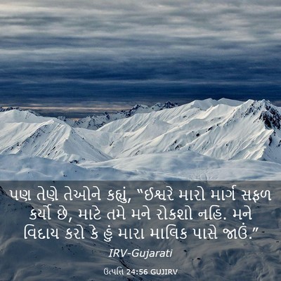 Picture 03 - ઉત્પત્તિ 24:56 GUJIRV - પણ તેણે તેઓને - Bible Verse Picture