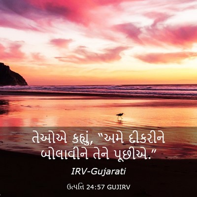 Picture 03 - ઉત્પત્તિ 24:57 GUJIRV - તેઓએ કહ્યું, “અમે - Bible Verse Picture