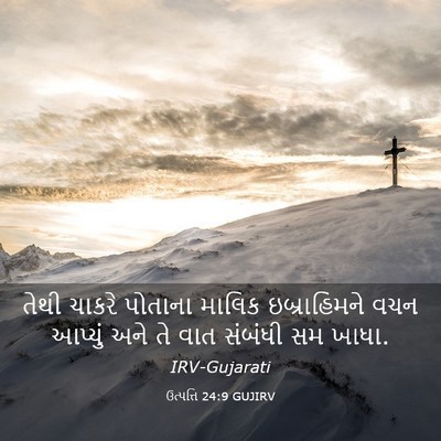 Picture 03 - ઉત્પત્તિ 24:9 GUJIRV - તેથી ચાકરે પોતાના - Bible Verse Picture