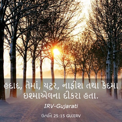 Picture 03 - ઉત્પત્તિ 25:15 GUJIRV - હદાદ, તેમાં, યટુર, - Bible Verse Picture