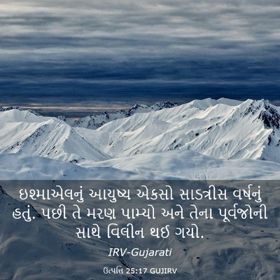 Picture 03 - ઉત્પત્તિ 25:17 GUJIRV - ઇશ્માએલનું આયુષ્ય - Bible Verse Picture