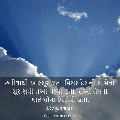 Picture 03 - ઉત્પત્તિ 25:18 GUJIRV - હવીલાથી આશ્શૂર - Bible Verse Picture