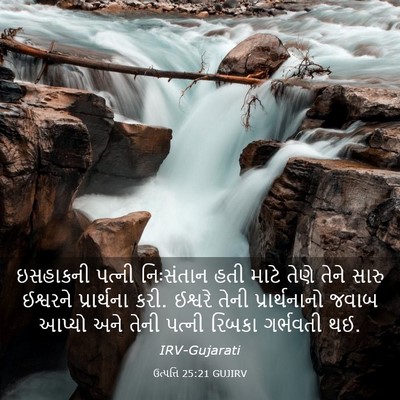 Picture 03 - ઉત્પત્તિ 25:21 GUJIRV - ઇસહાકની પત્ની - Bible Verse Picture