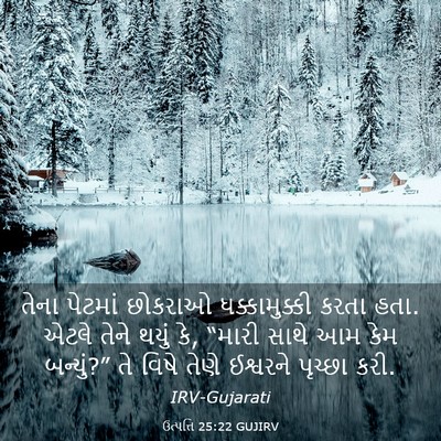 Picture 03 - ઉત્પત્તિ 25:22 GUJIRV - તેના પેટમાં - Bible Verse Picture