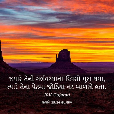 Picture 03 - ઉત્પત્તિ 25:24 GUJIRV - જયારે તેની - Bible Verse Picture