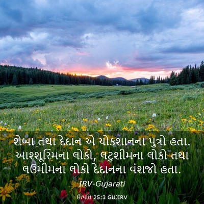 Picture 03 - ઉત્પત્તિ 25:3 GUJIRV - શેબા તથા દેદાન એ - Bible Verse Picture