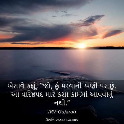 Picture 03 - ઉત્પત્તિ 25:32 GUJIRV - એસાવે કહ્યું, “જો, - Bible Verse Picture