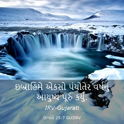 Picture 03 - ઉત્પત્તિ 25:7 GUJIRV - ઇબ્રાહિમે એકસો - Bible Verse Picture
