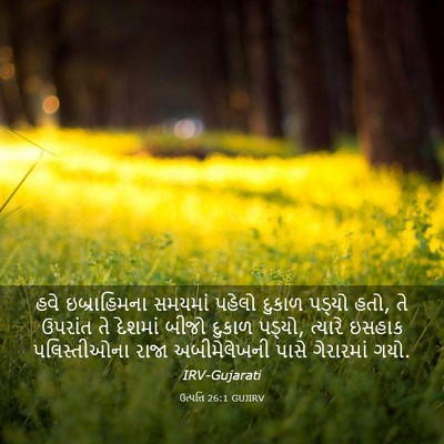 Picture 03 - ઉત્પત્તિ 26:1 GUJIRV - હવે ઇબ્રાહિમના - Bible Verse Picture