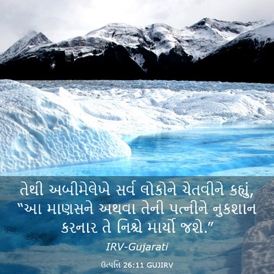 Picture 03 - ઉત્પત્તિ 26:11 GUJIRV - તેથી અબીમેલેખે - Bible Verse Picture