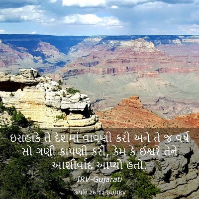 Picture 03 - ઉત્પત્તિ 26:12 GUJIRV - ઇસહાકે તે દેશમાં - Bible Verse Picture