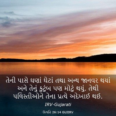Picture 03 - ઉત્પત્તિ 26:14 GUJIRV - તેની પાસે ઘણાં - Bible Verse Picture