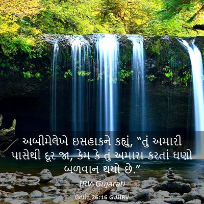 Picture 03 - ઉત્પત્તિ 26:16 GUJIRV - અબીમેલેખે ઇસહાકને - Bible Verse Picture