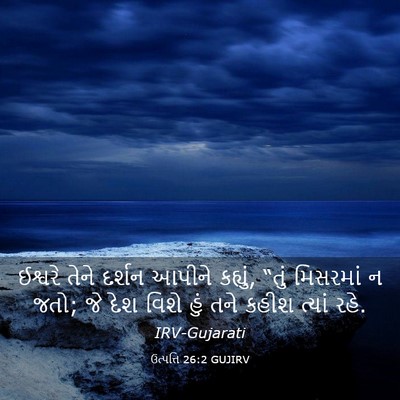 Picture 03 - ઉત્પત્તિ 26:2 GUJIRV - ઈશ્વરે તેને દર્શન - Bible Verse Picture