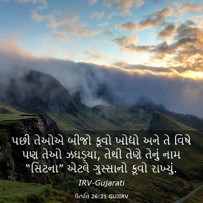 Picture 03 - ઉત્પત્તિ 26:21 GUJIRV - પછી તેઓએ બીજો કૂવો - Bible Verse Picture