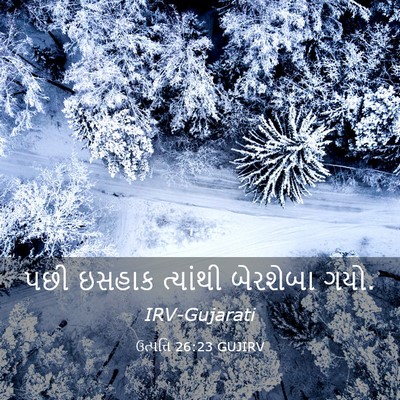 Picture 03 - ઉત્પત્તિ 26:23 GUJIRV - પછી ઇસહાક ત્યાંથી - Bible Verse Picture