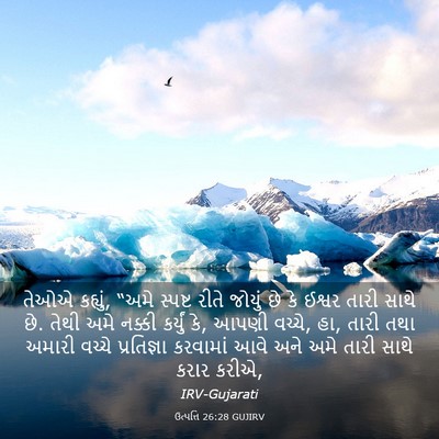 Picture 03 - ઉત્પત્તિ 26:28 GUJIRV - તેઓએ કહ્યું, “અમે - Bible Verse Picture