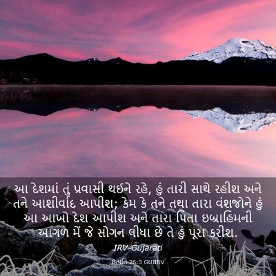 Picture 03 - ઉત્પત્તિ 26:3 GUJIRV - આ દેશમાં તું - Bible Verse Picture