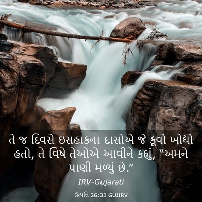 Picture 03 - ઉત્પત્તિ 26:32 GUJIRV - તે જ દિવસે ઇસહાકના - Bible Verse Picture