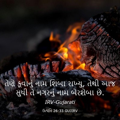 Picture 03 - ઉત્પત્તિ 26:33 GUJIRV - તેણે કૂવાનું નામ - Bible Verse Picture