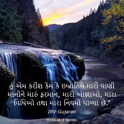 Picture 03 - ઉત્પત્તિ 26:5 GUJIRV - હું એમ કરીશ કેમ કે - Bible Verse Picture