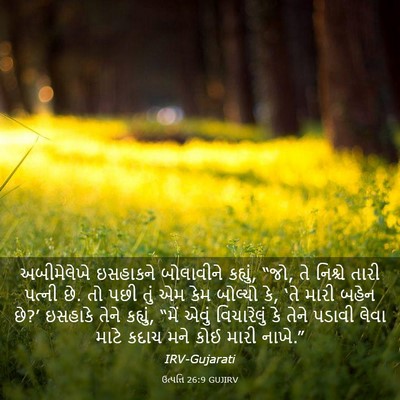 Picture 03 - ઉત્પત્તિ 26:9 GUJIRV - અબીમેલેખે ઇસહાકને - Bible Verse Picture