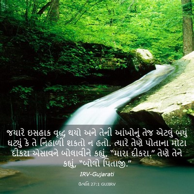 Picture 03 - ઉત્પત્તિ 27:1 GUJIRV - જયારે ઇસહાક વૃદ્ધ - Bible Verse Picture