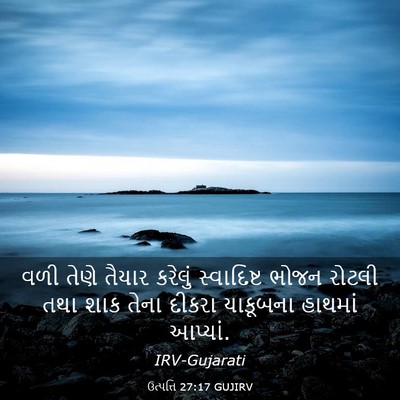 Picture 03 - ઉત્પત્તિ 27:17 GUJIRV - વળી તેણે તૈયાર - Bible Verse Picture