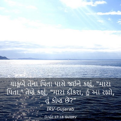 Picture 03 - ઉત્પત્તિ 27:18 GUJIRV - યાકૂબે તેના પિતા - Bible Verse Picture
