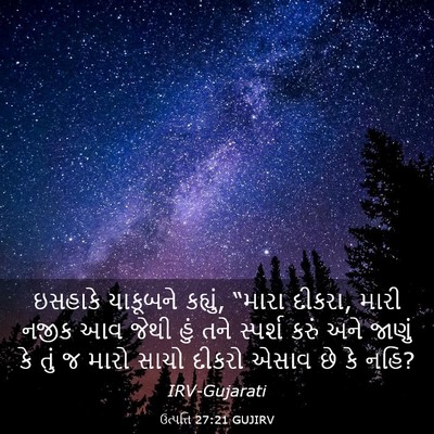 Picture 03 - ઉત્પત્તિ 27:21 GUJIRV - ઇસહાકે યાકૂબને - Bible Verse Picture