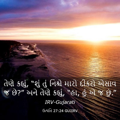 Picture 03 - ઉત્પત્તિ 27:24 GUJIRV - તેણે કહ્યું, “શું - Bible Verse Picture