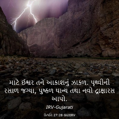 Picture 03 - ઉત્પત્તિ 27:28 GUJIRV - માટે ઈશ્વર તને - Bible Verse Picture