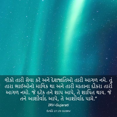 Picture 03 - ઉત્પત્તિ 27:29 GUJIRV - લોકો તારી સેવા કરે - Bible Verse Picture