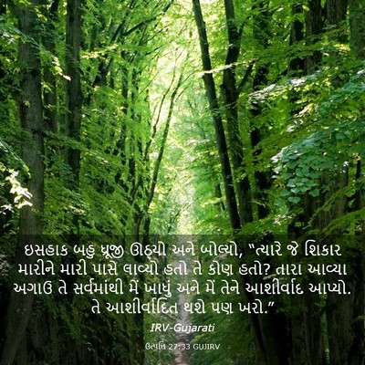 Picture 03 - ઉત્પત્તિ 27:33 GUJIRV - ઇસહાક બહુ ધ્રૂજી - Bible Verse Picture