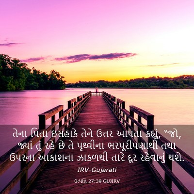 Picture 03 - ઉત્પત્તિ 27:39 GUJIRV - તેના પિતા ઇસહાકે - Bible Verse Picture