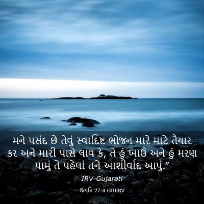 Picture 03 - ઉત્પત્તિ 27:4 GUJIRV - મને પસંદ છે તેવું - Bible Verse Picture
