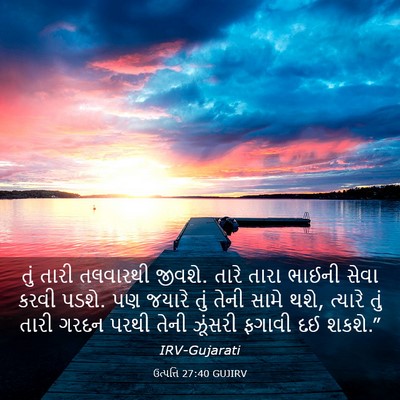 Picture 03 - ઉત્પત્તિ 27:40 GUJIRV - તું તારી તલવારથી - Bible Verse Picture