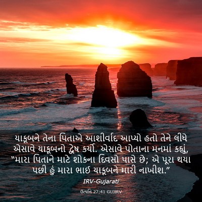 Picture 03 - ઉત્પત્તિ 27:41 GUJIRV - યાકૂબને તેના - Bible Verse Picture