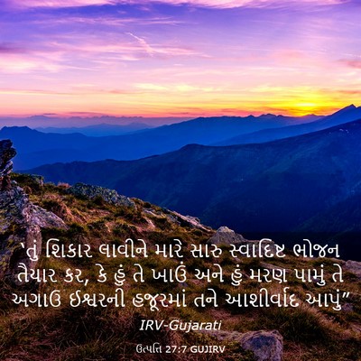 Picture 03 - ઉત્પત્તિ 27:7 GUJIRV - ‘તું શિકાર લાવીને - Bible Verse Picture