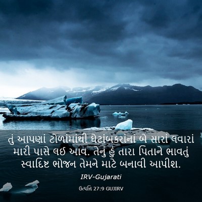 Picture 03 - ઉત્પત્તિ 27:9 GUJIRV - તું આપણાં - Bible Verse Picture