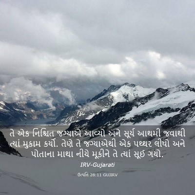 Picture 03 - ઉત્પત્તિ 28:11 GUJIRV - તે એક નિશ્ચિત - Bible Verse Picture