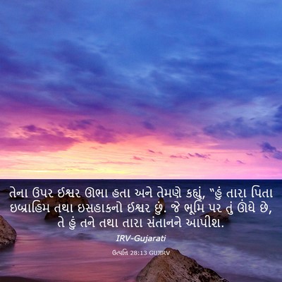 Picture 03 - ઉત્પત્તિ 28:13 GUJIRV - તેના ઉપર ઈશ્વર ઊભા - Bible Verse Picture
