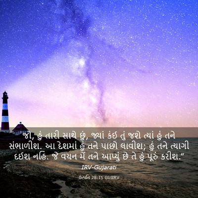 Picture 03 - ઉત્પત્તિ 28:15 GUJIRV - જો, હું તારી સાથે - Bible Verse Picture