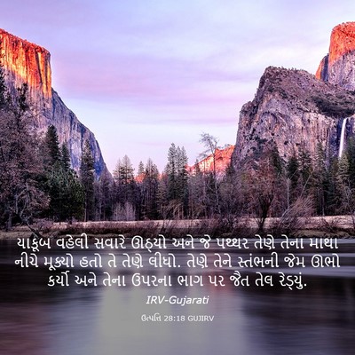 Picture 03 - ઉત્પત્તિ 28:18 GUJIRV - યાકૂબ વહેલી સવારે - Bible Verse Picture