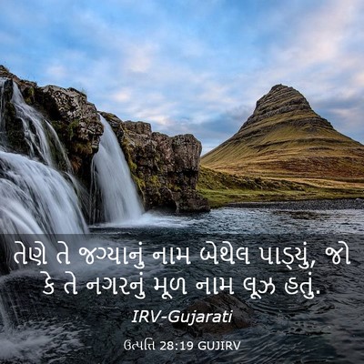 Picture 03 - ઉત્પત્તિ 28:19 GUJIRV - તેણે તે જગ્યાનું - Bible Verse Picture