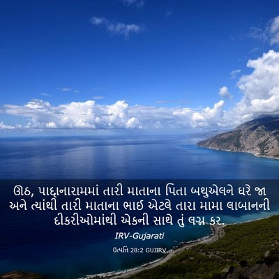Picture 03 - ઉત્પત્તિ 28:2 GUJIRV - ઊઠ, - Bible Verse Picture