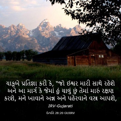 Picture 03 - ઉત્પત્તિ 28:20 GUJIRV - યાકૂબે પ્રતિજ્ઞા - Bible Verse Picture