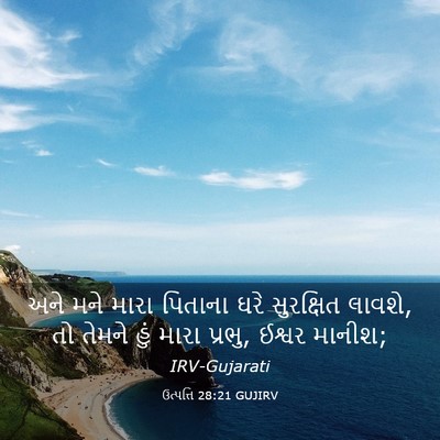 Picture 03 - ઉત્પત્તિ 28:21 GUJIRV - અને મને મારા - Bible Verse Picture