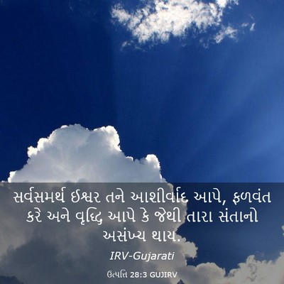Picture 03 - ઉત્પત્તિ 28:3 GUJIRV - સર્વસમર્થ ઈશ્વર - Bible Verse Picture